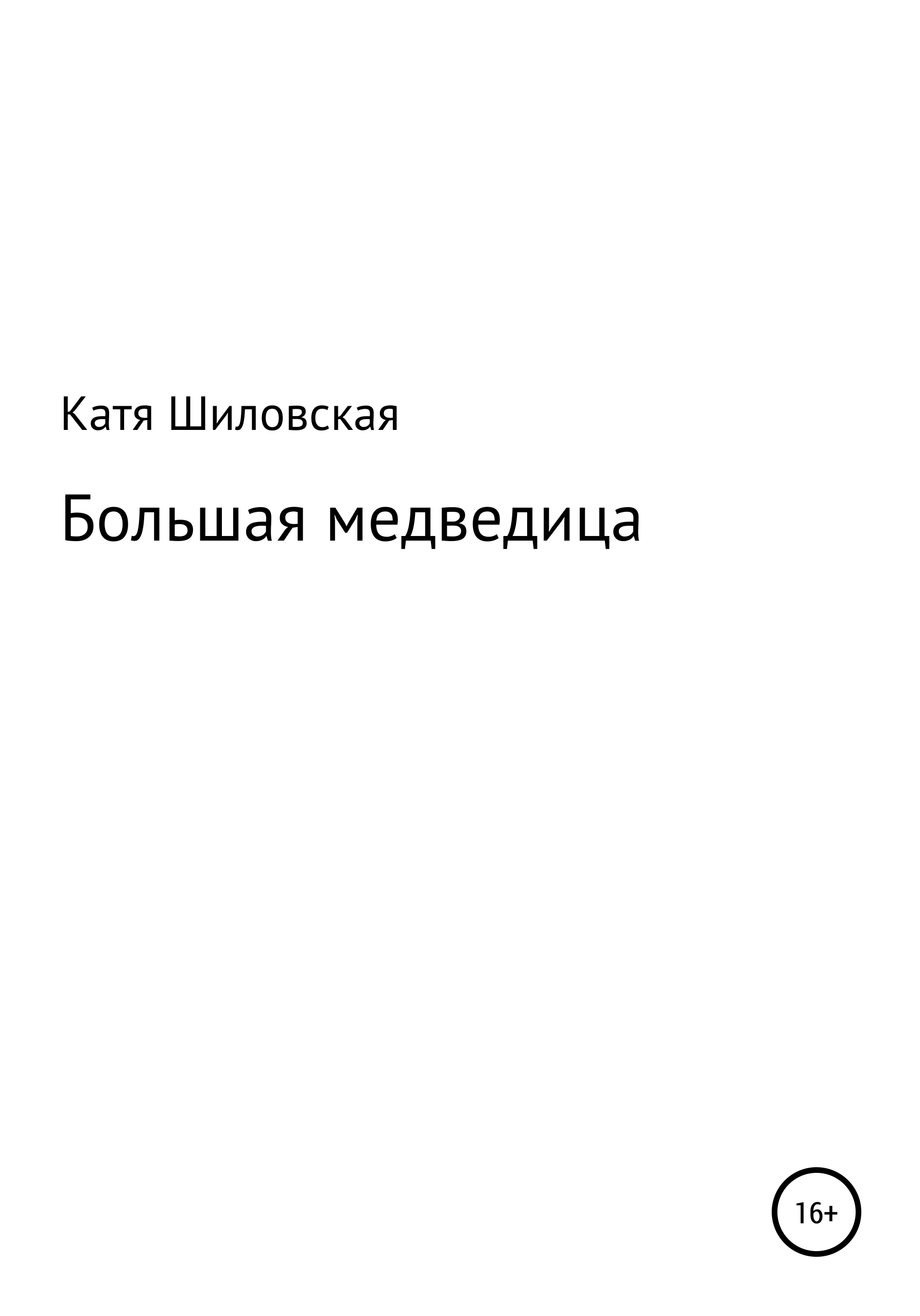 Обложка книги «Большая медведица»