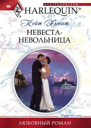 Обложка книги «Невеста-невольница»