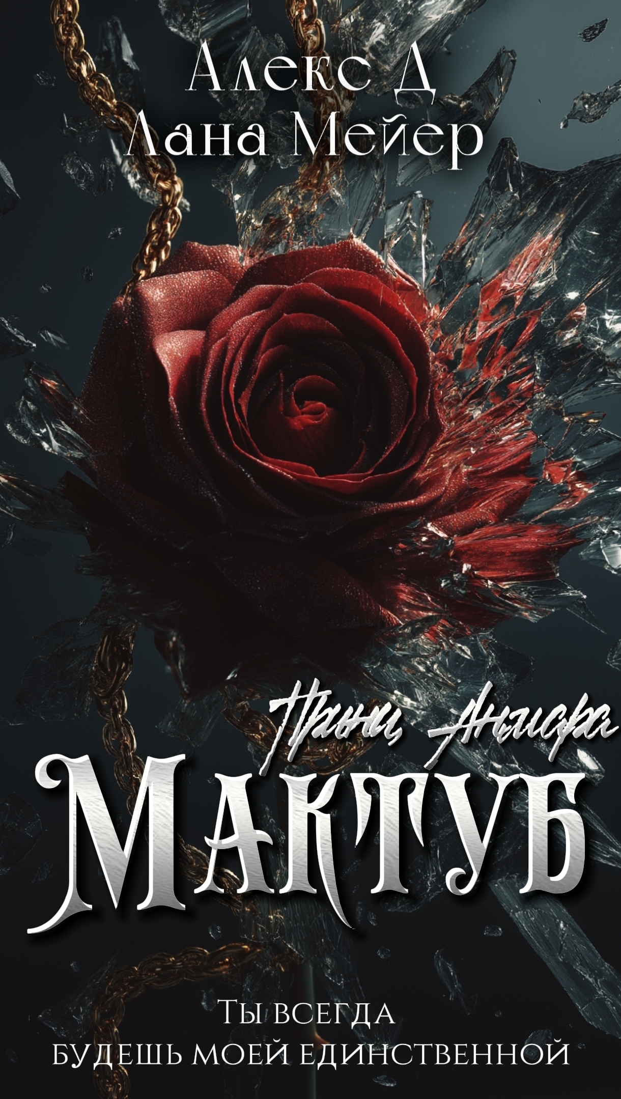 Обложка книги «Мактуб. Книга 3. Принц Анмара»