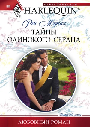 Обложка книги «Тайны одинокого сердца»