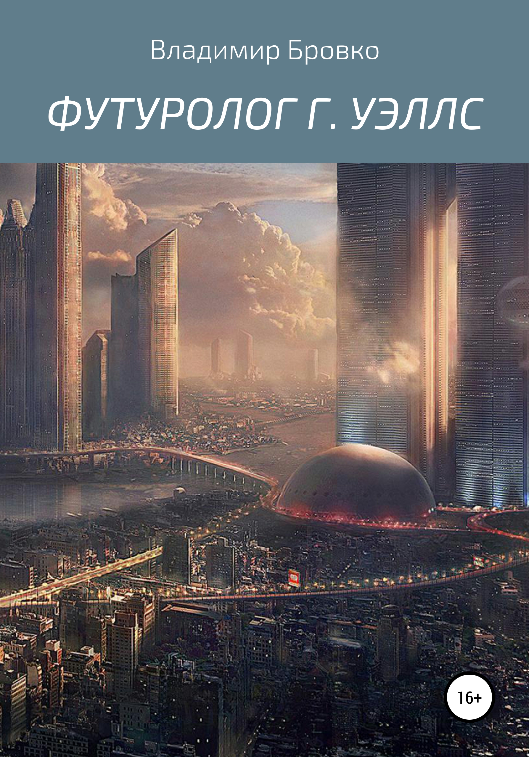 Обложка книги «Футуролог Г. Уэллс»