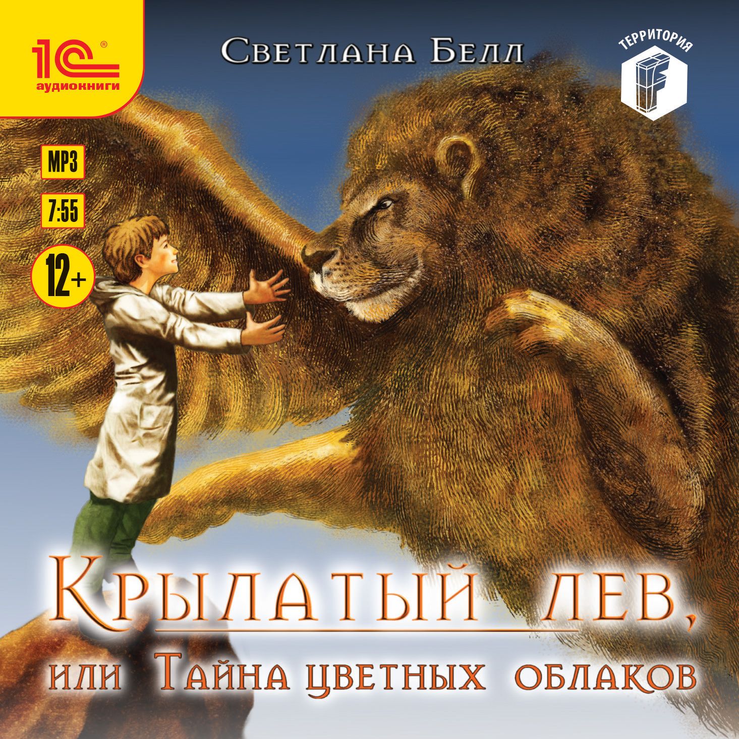 Обложка книги «Крылатый лев, или Тайна цветных облаков»