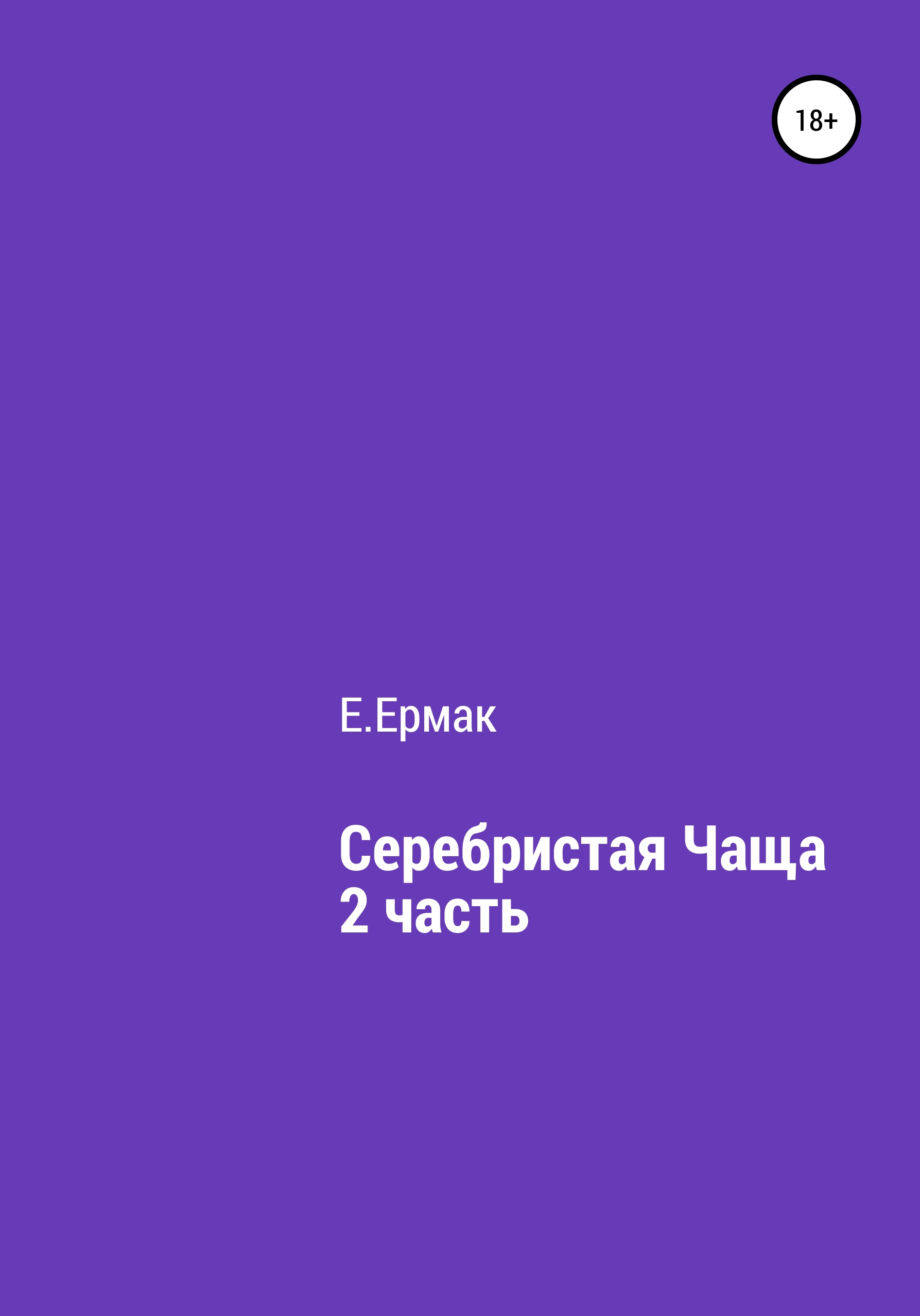 Обложка книги «Серебристая чаща. 2 часть»