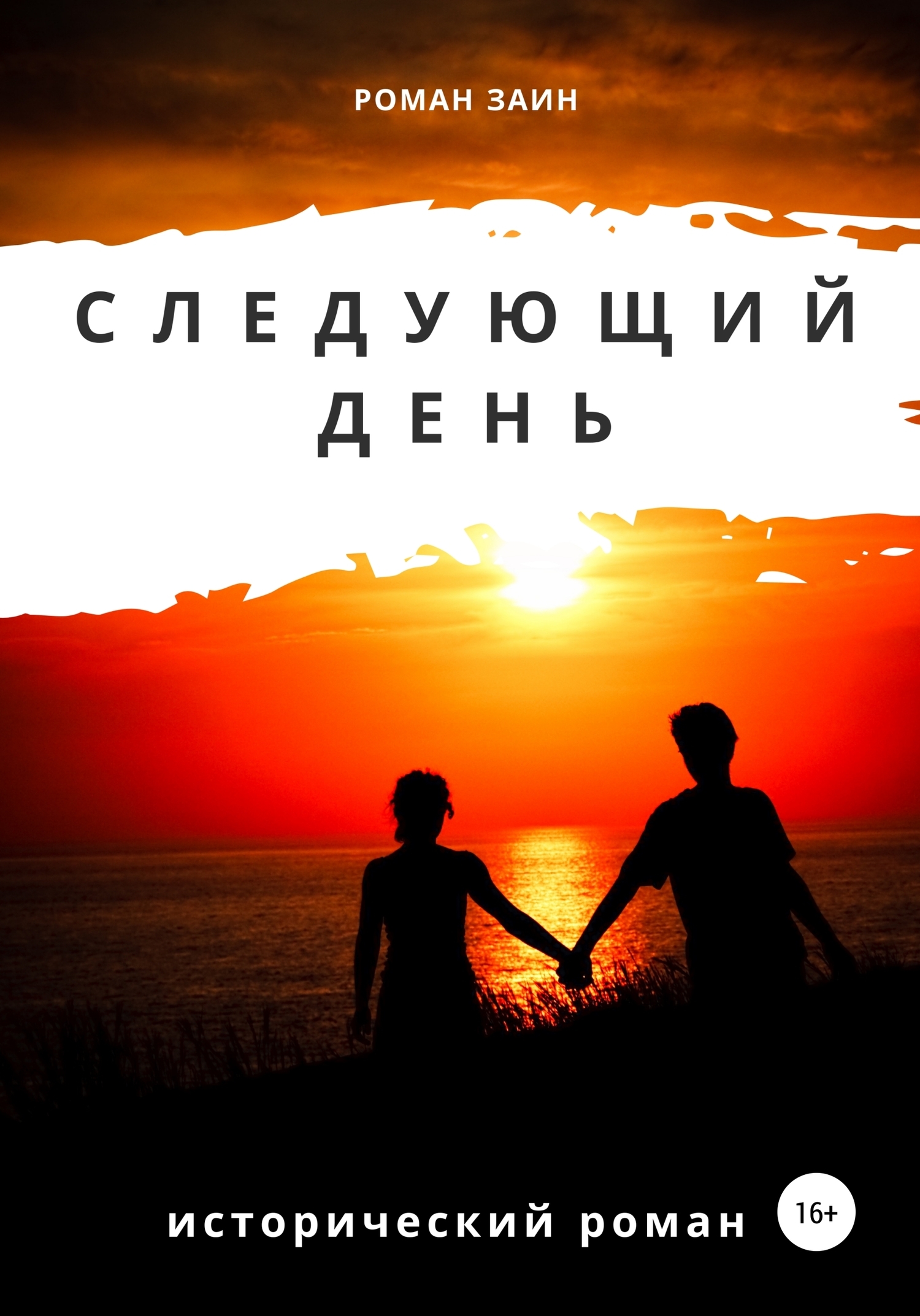 Обложка книги «Следующий день»