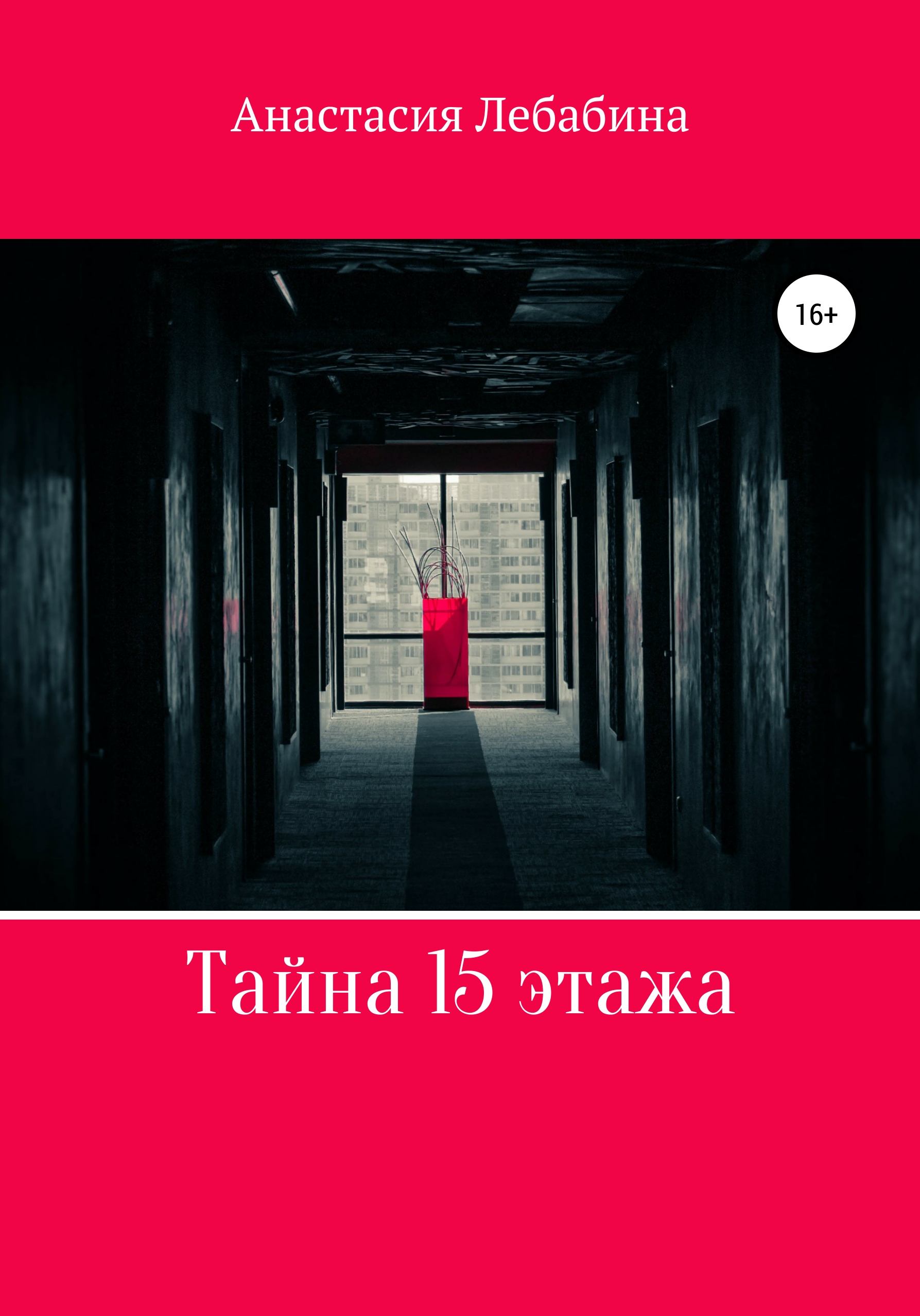 Обложка книги «Тайна 15 этажа»