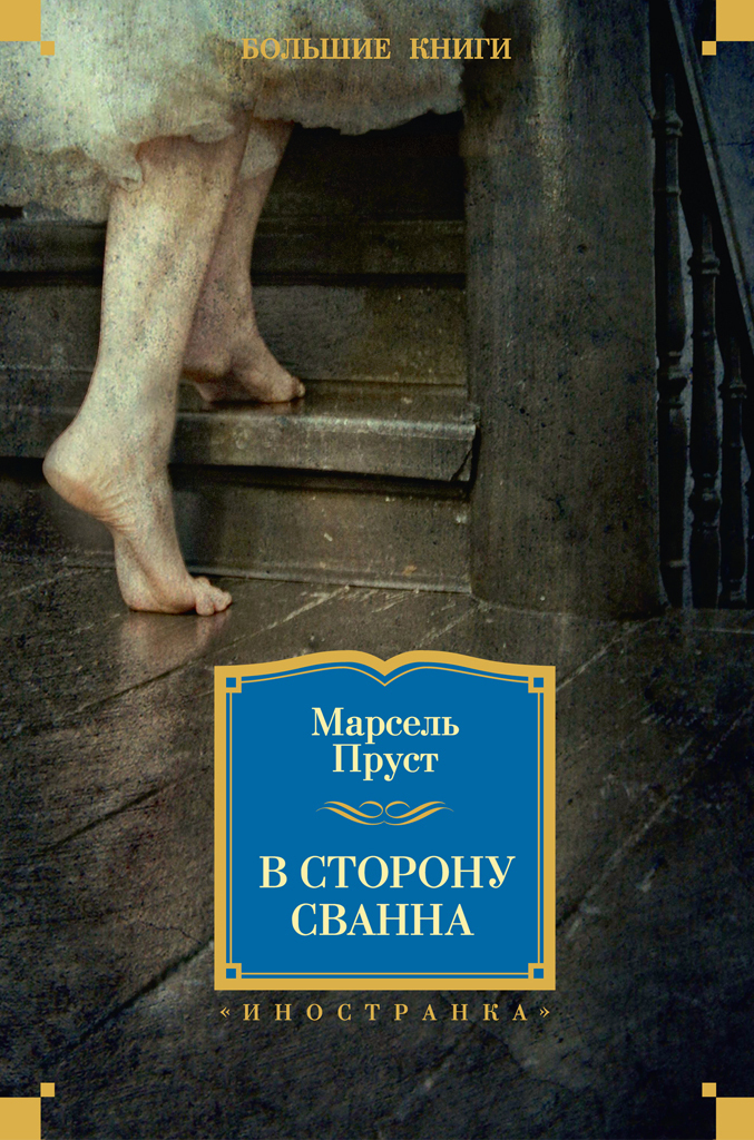Обложка книги «В сторону Сванна»