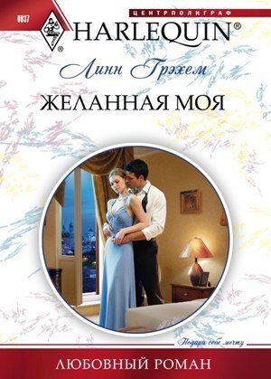 Обложка книги «Желанная моя»