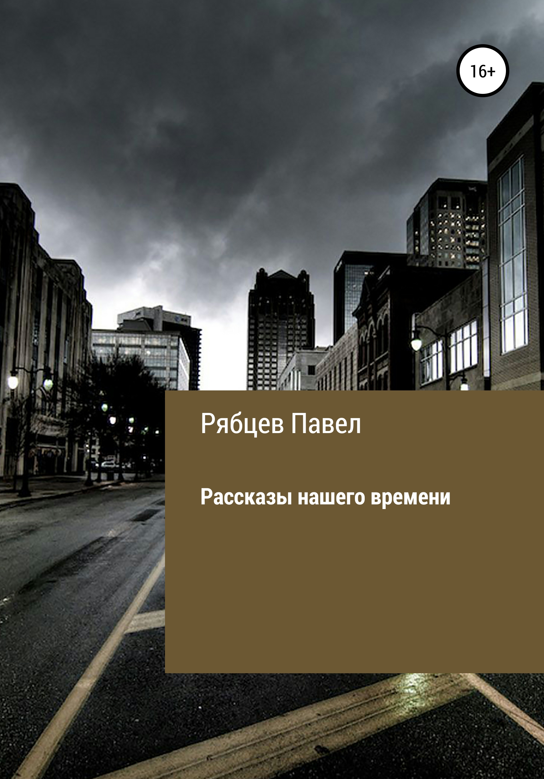 Обложка книги «Рассказы нашего времени»