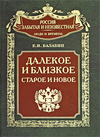 Обложка книги «Далекое и близкое, старое и новое»