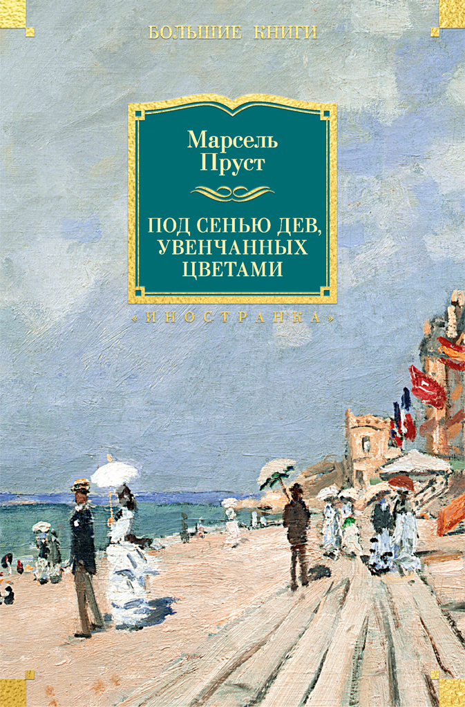 Обложка книги «Под сенью дев, увенчанных цветами»