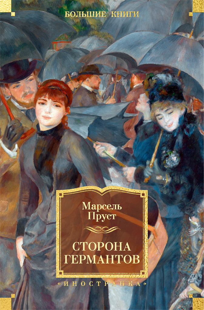 Обложка книги «Сторона Германтов»