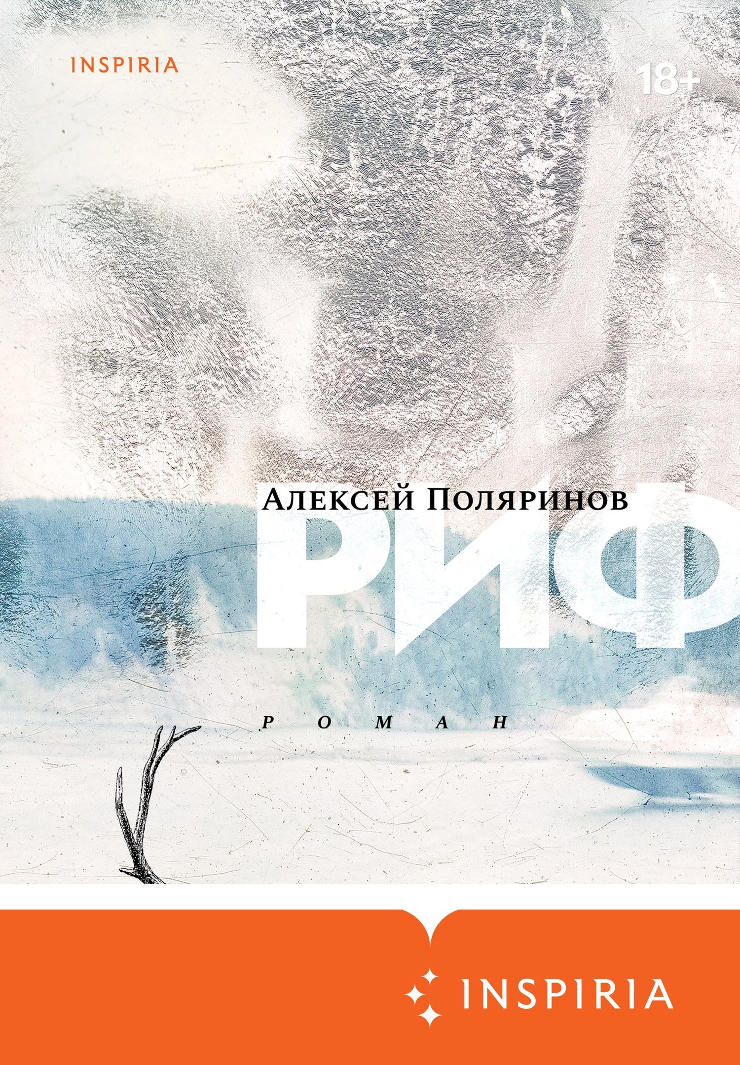 Обложка книги «Риф»