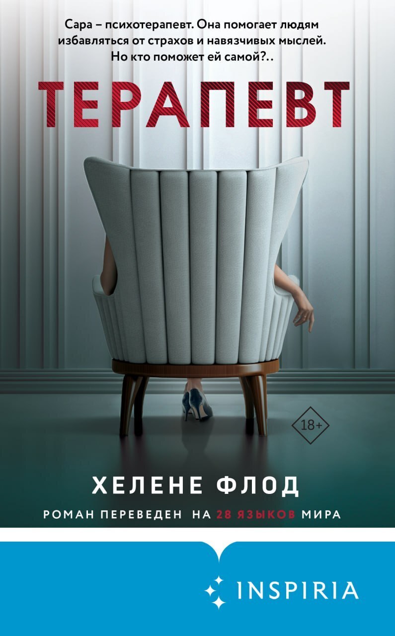 Обложка книги «Терапевт»