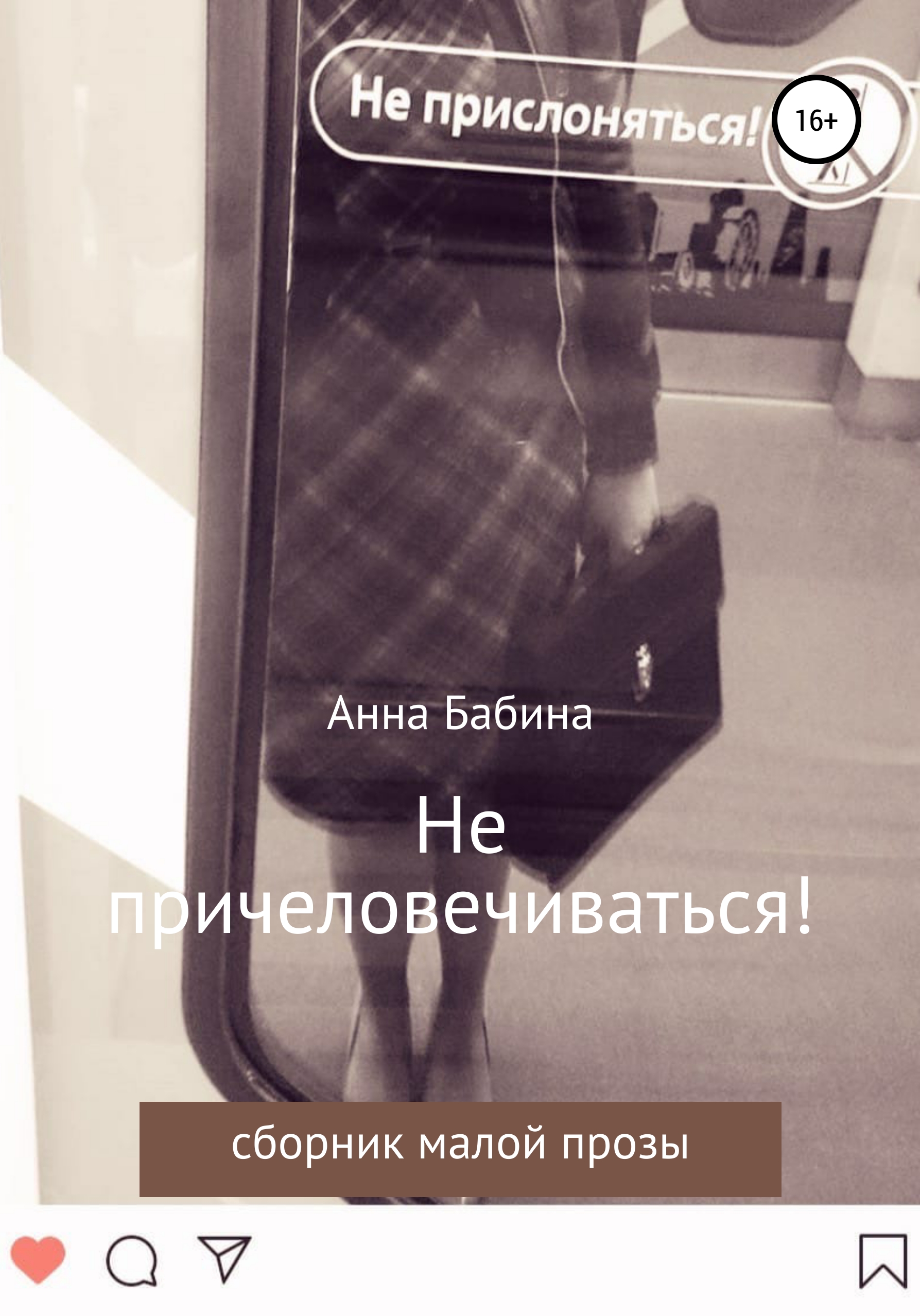 Обложка книги «Не причеловечиваться! Сборник рассказов»