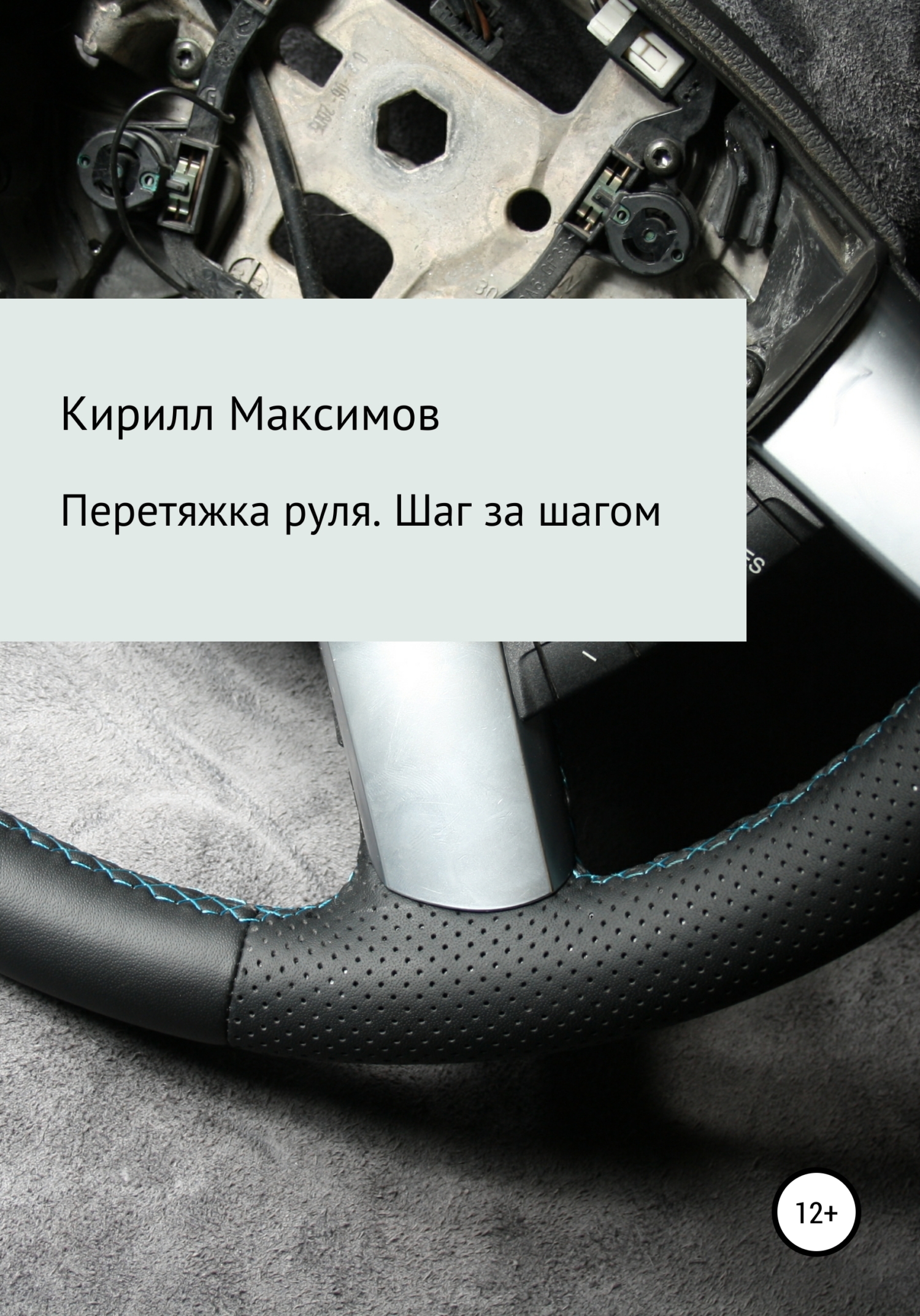 Обложка книги «Перетяжка руля. Шаг за шагом»