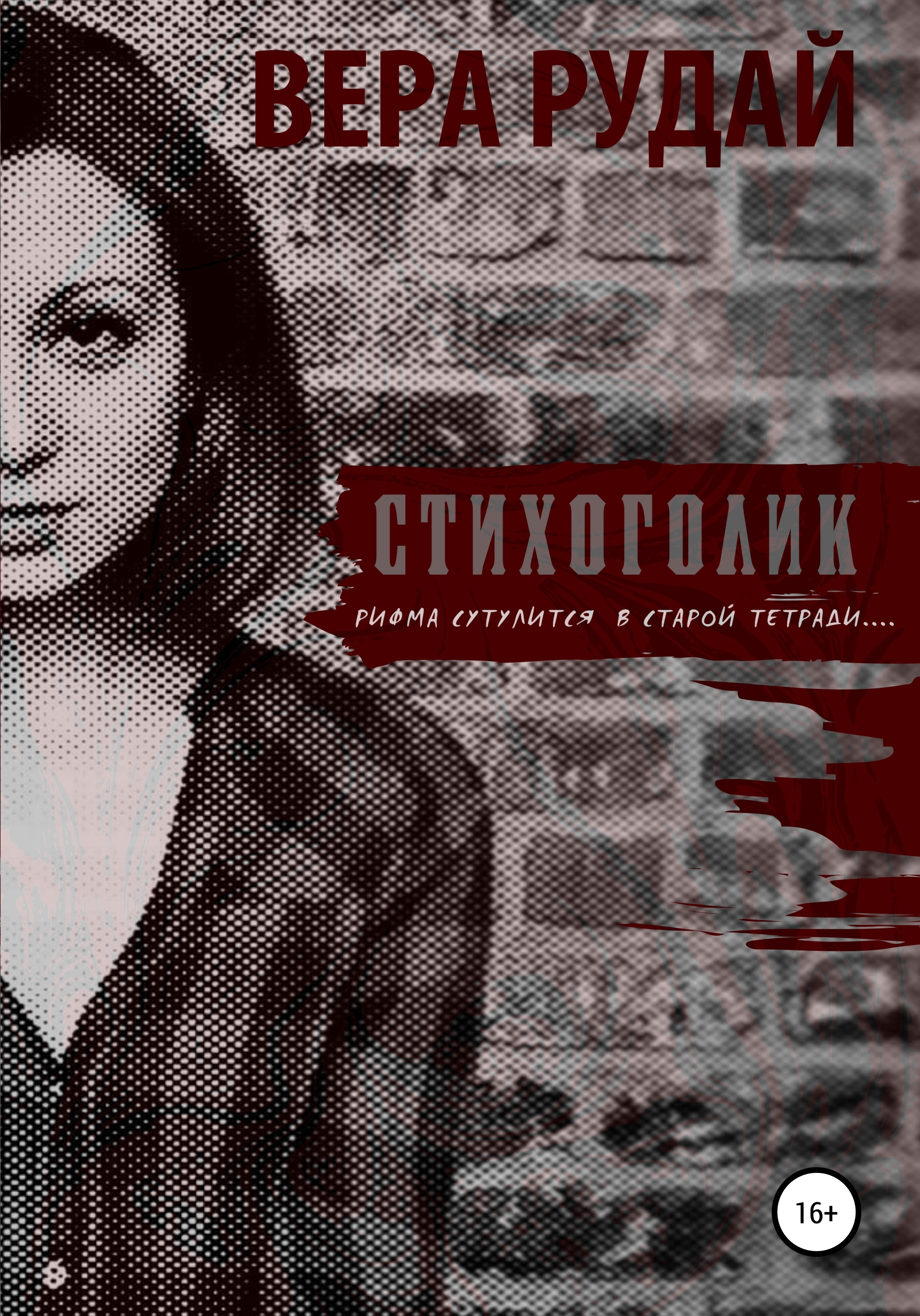 Обложка книги «Стихоголик»