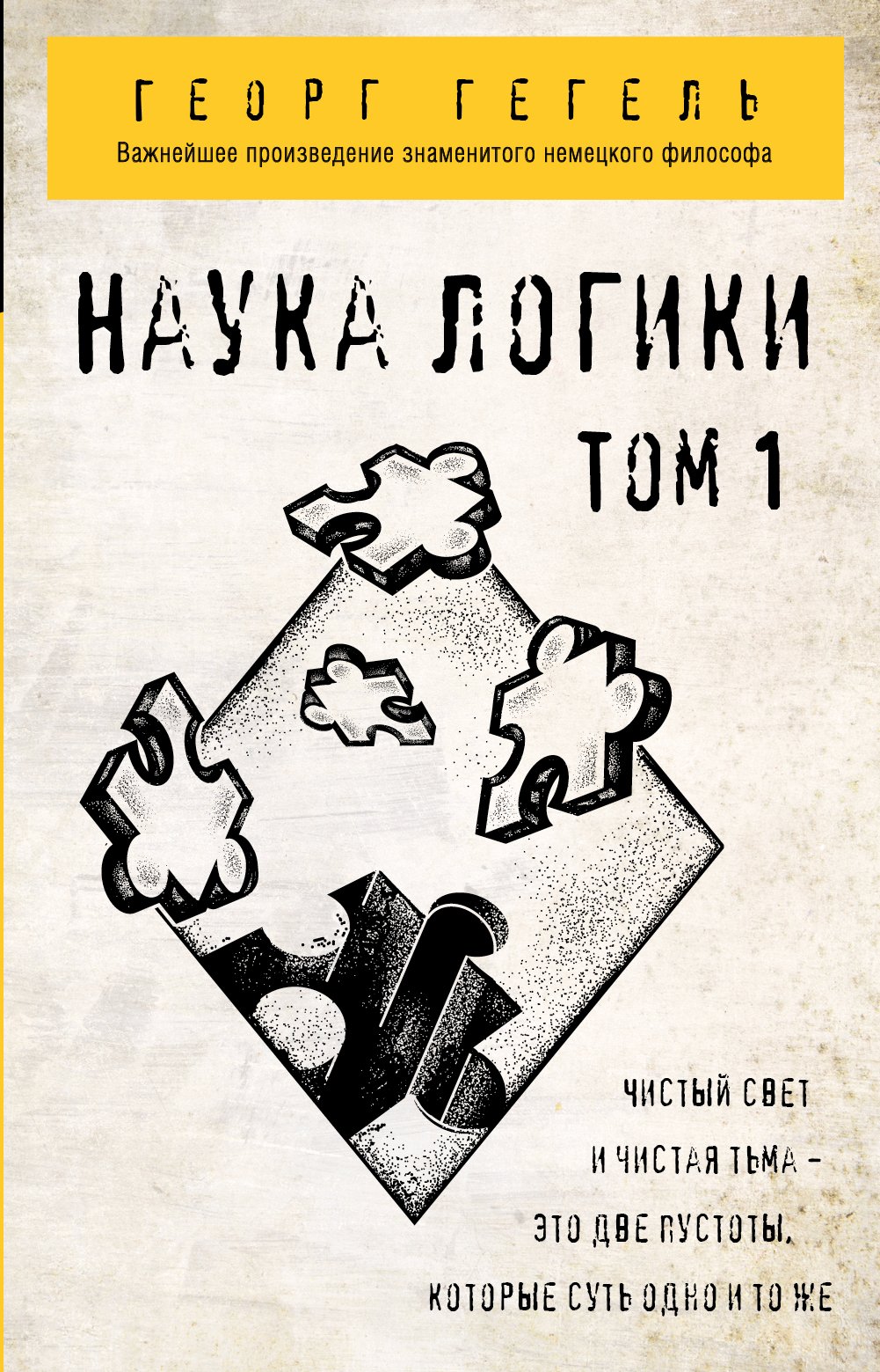 Обложка книги «Наука логики. Том 1»