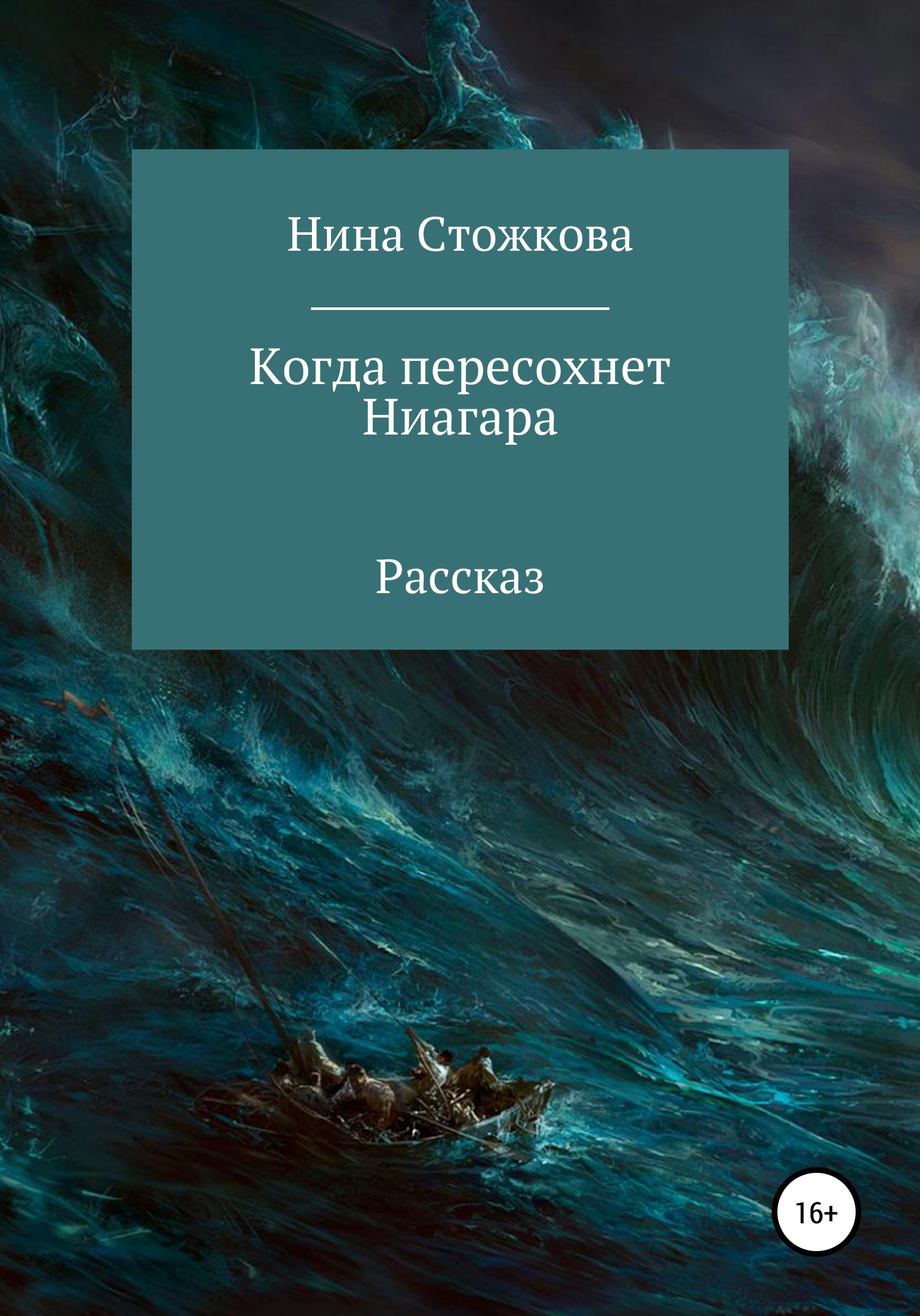 Обложка книги «Когда пересохнет Ниагара»