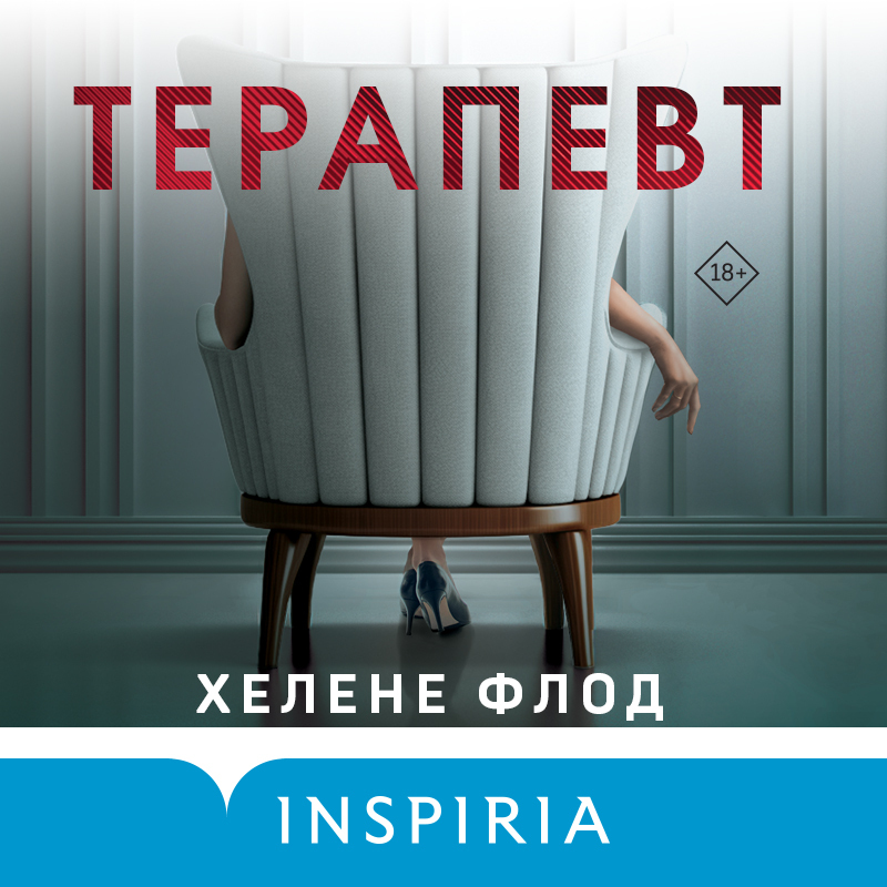 Обложка книги «Терапевт»