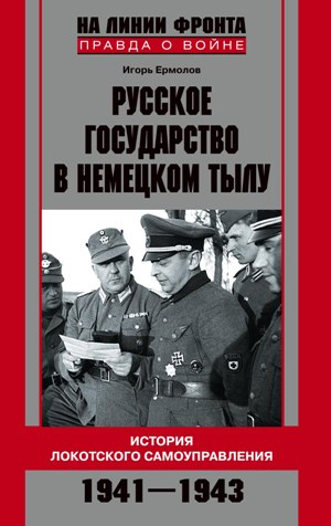 Обложка книги «Русское государство в немецком тылу. История Локотского самоуправления. 1941-1943»