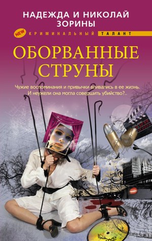 Обложка книги «Оборванные струны»