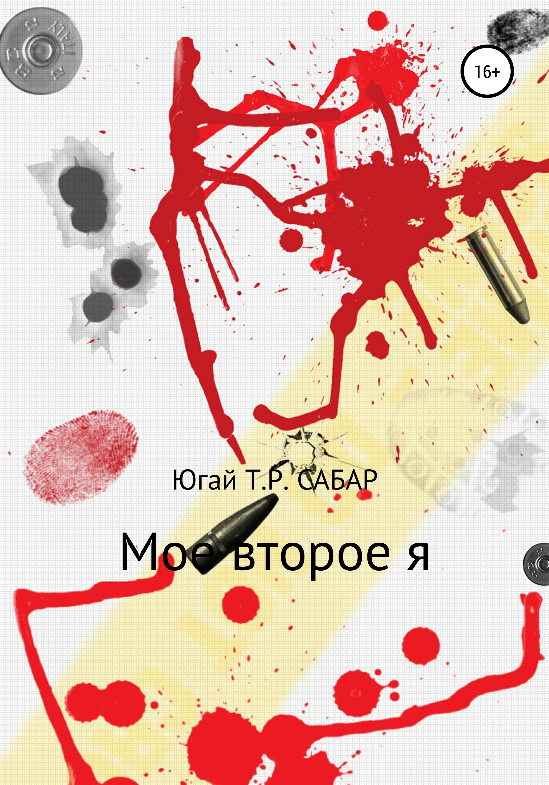 Обложка книги «Мое второе я»