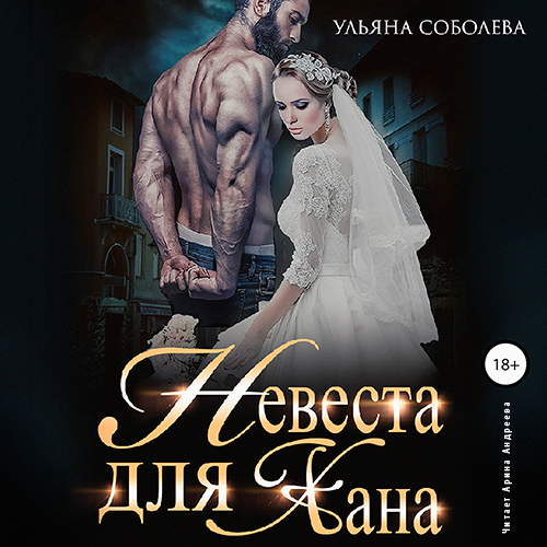 Обложка книги «Невеста для Хана»