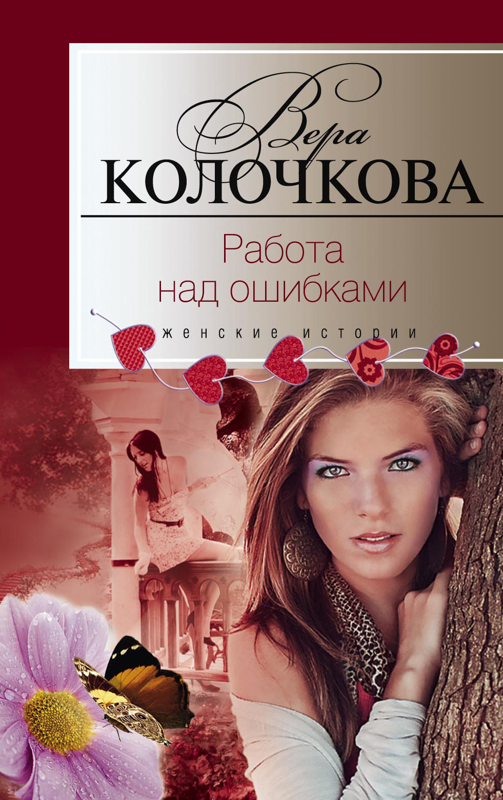 Обложка книги «Работа над ошибками»