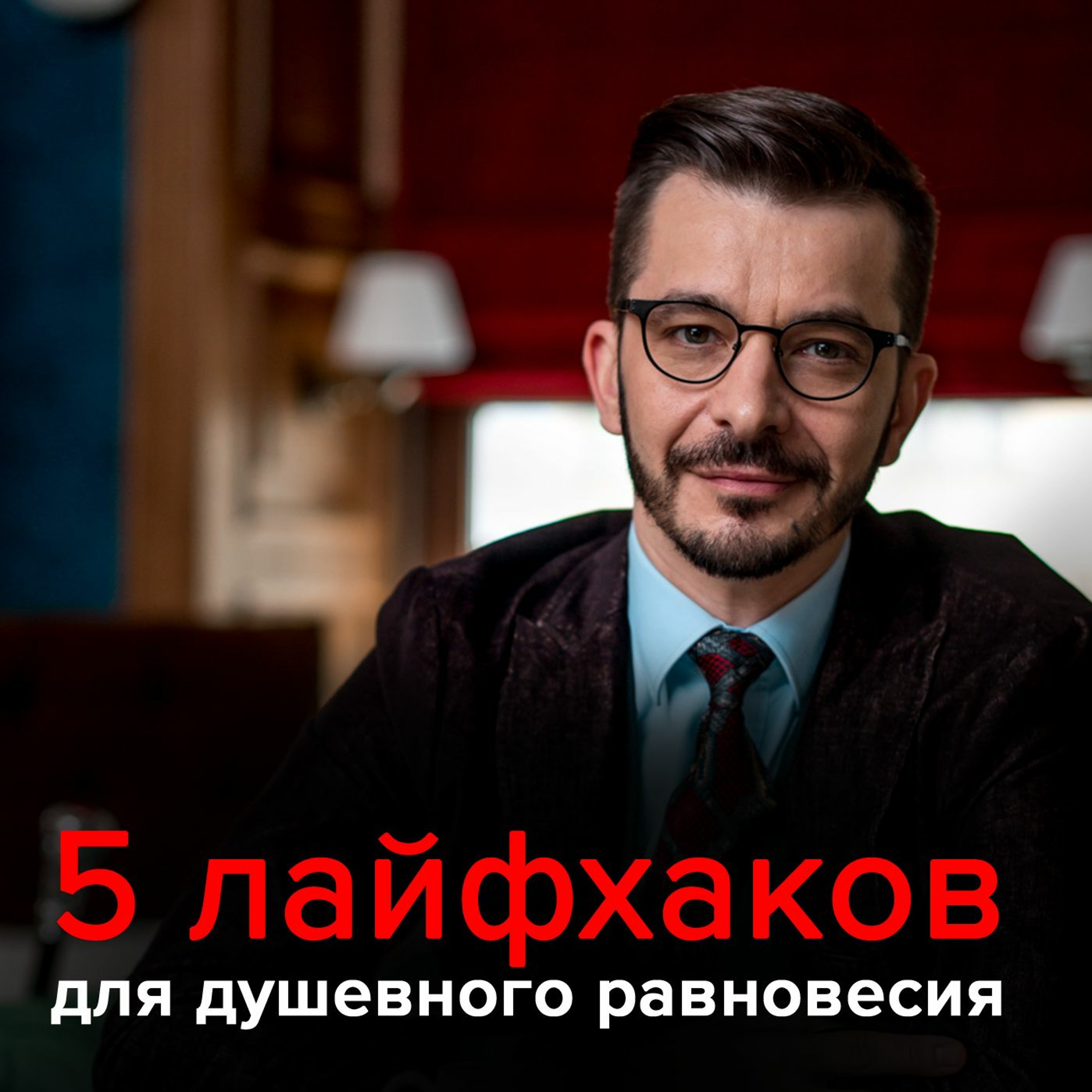 Обложка книги «5 Лайфхаков Душевного Равновесия»