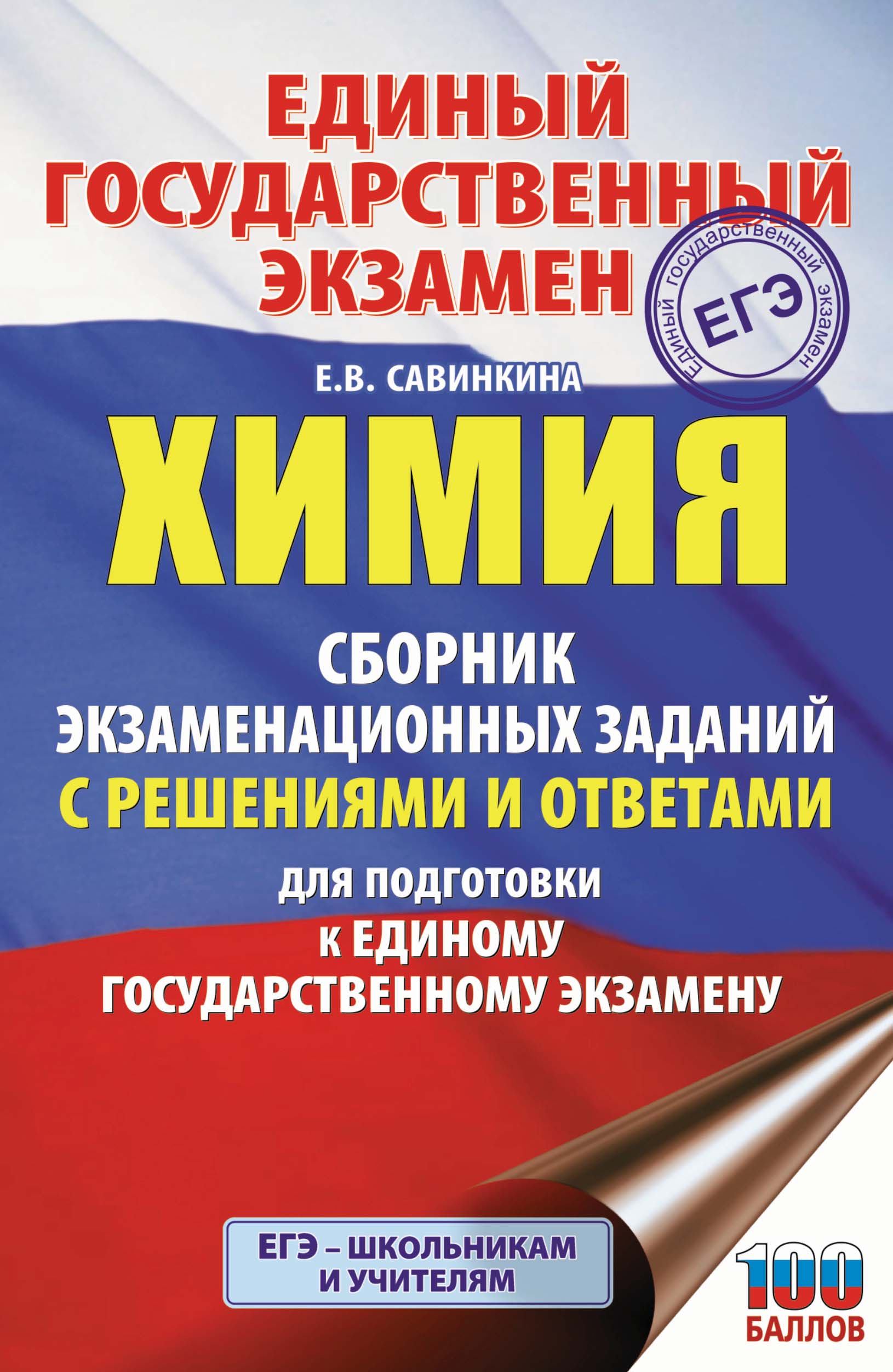 Обложка книги «ЕГЭ. Химия. Сборник экзаменационных заданий с решениями и ответами для подготовки к единому государственному экзамену»
