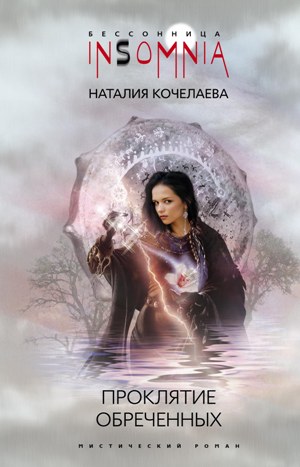Обложка книги «Проклятие обреченных»