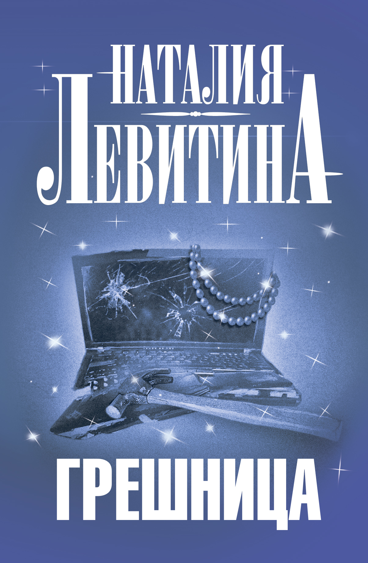 Обложка книги «Грешница»