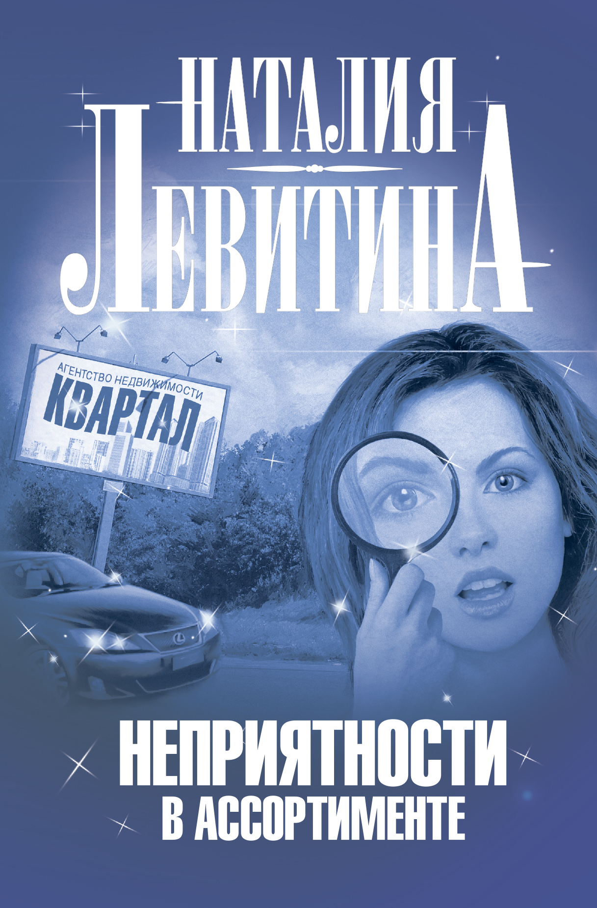 Обложка книги «Неприятности в ассортименте»