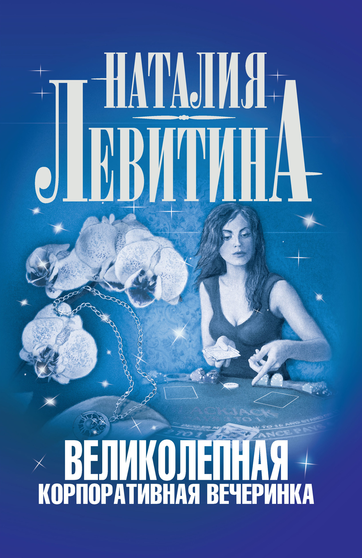 Обложка книги «Великолепная корпоративная вечеринка»