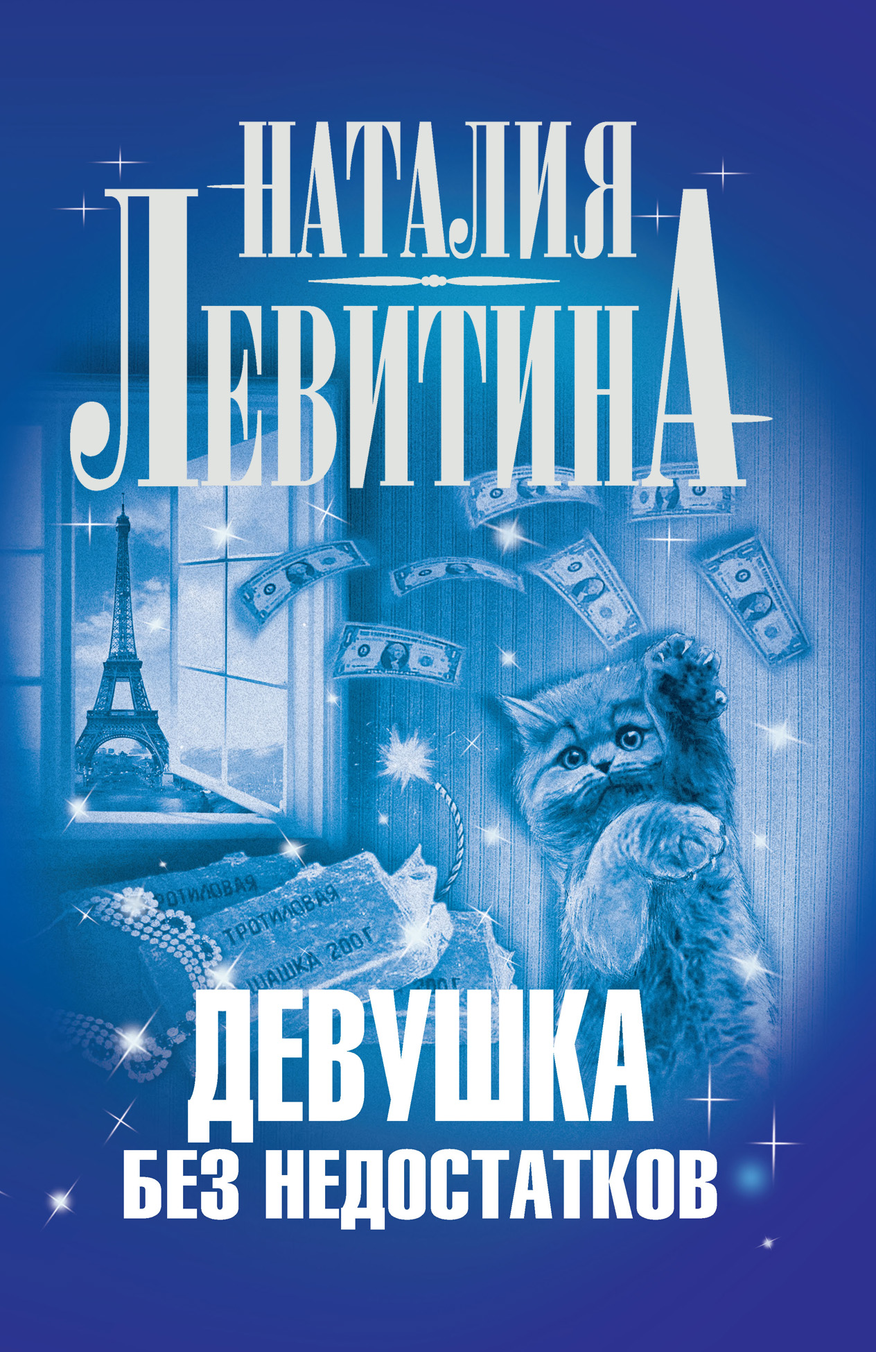 Обложка книги «Девушка без недостатков»