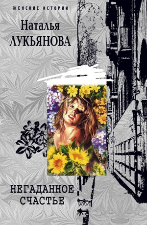 Обложка книги «Негаданное счастье»