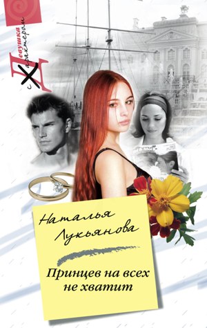 Обложка книги «Принцев на всех не хватит»