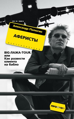 Обложка книги «Аферисты. BIG-ЛАЖА-TOUR, или Как развести клиента на бабло»