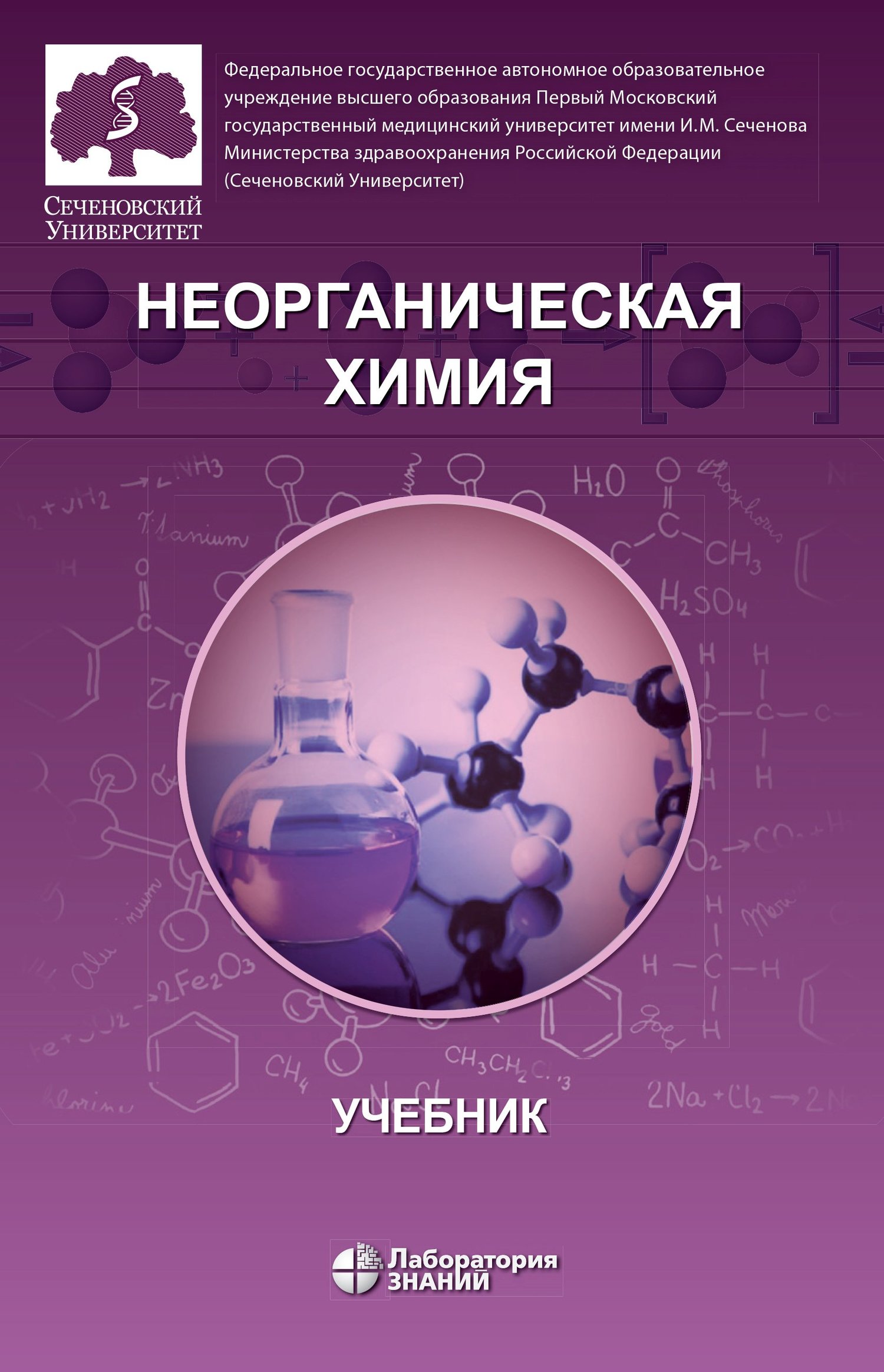 Обложка книги «Неорганическая химия. Учебник для фармацевтических университетов и факультетов»