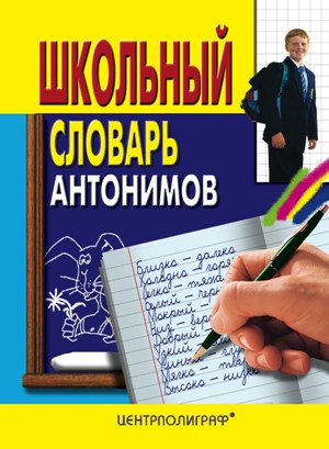 Обложка книги «Школьный словарь антонимов»