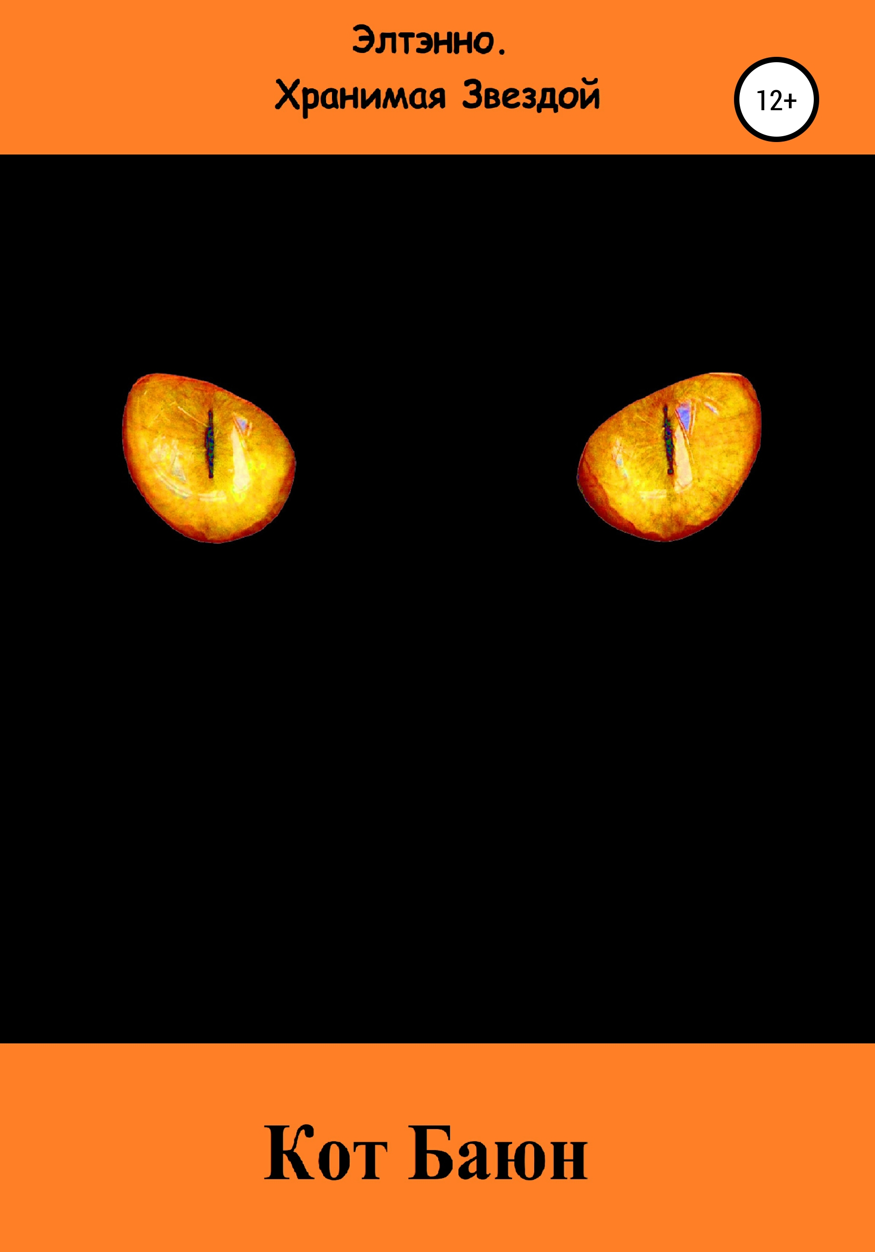 Обложка книги «Кот Баюн»