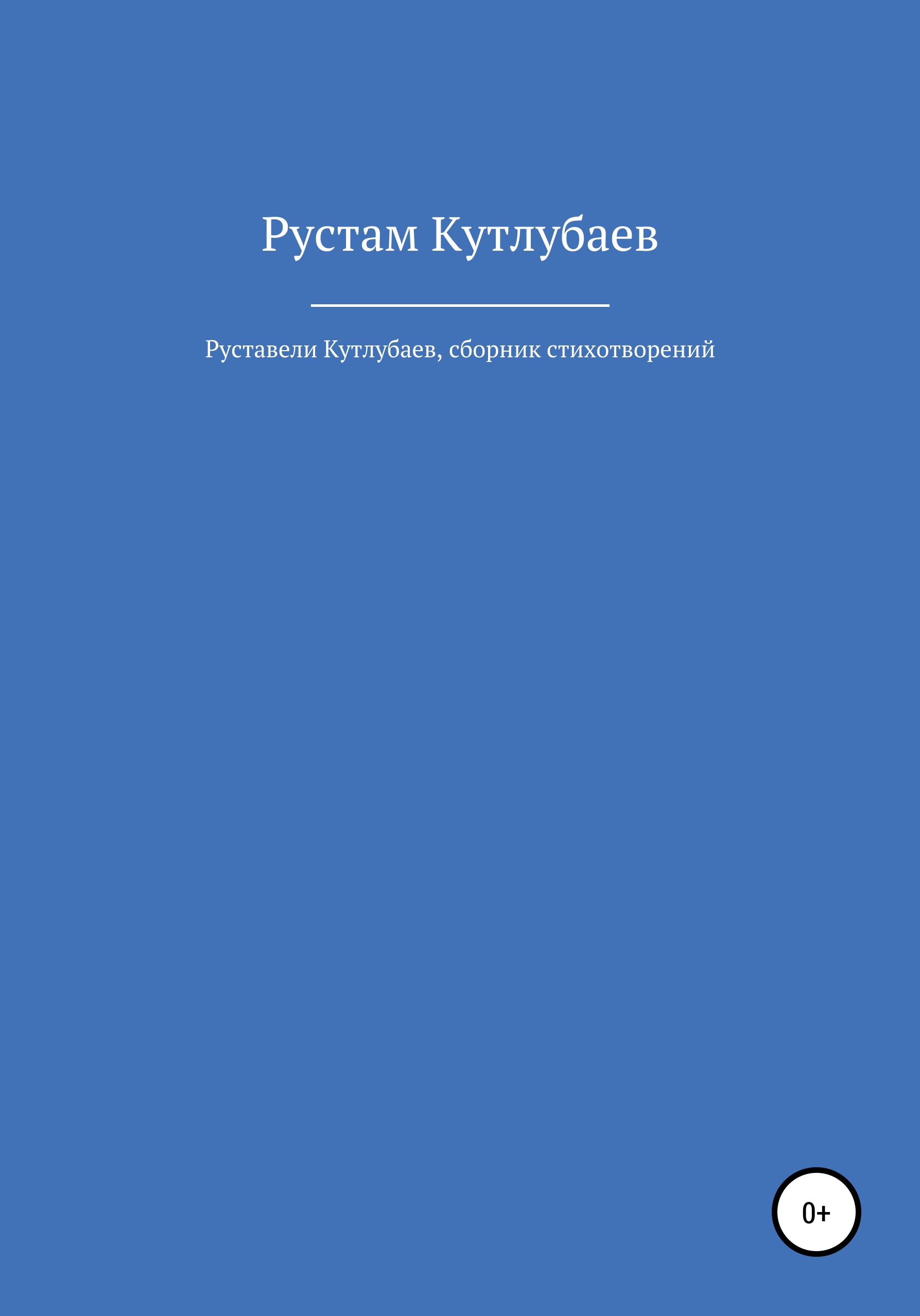 Обложка книги «Руставели Кутлубаев»