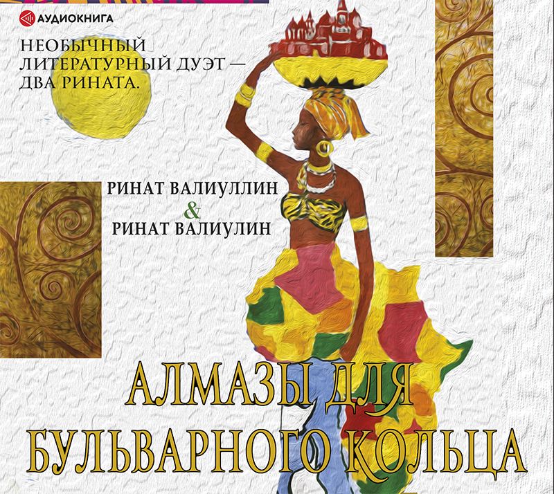 Обложка книги «Алмазы для Бульварного кольца»