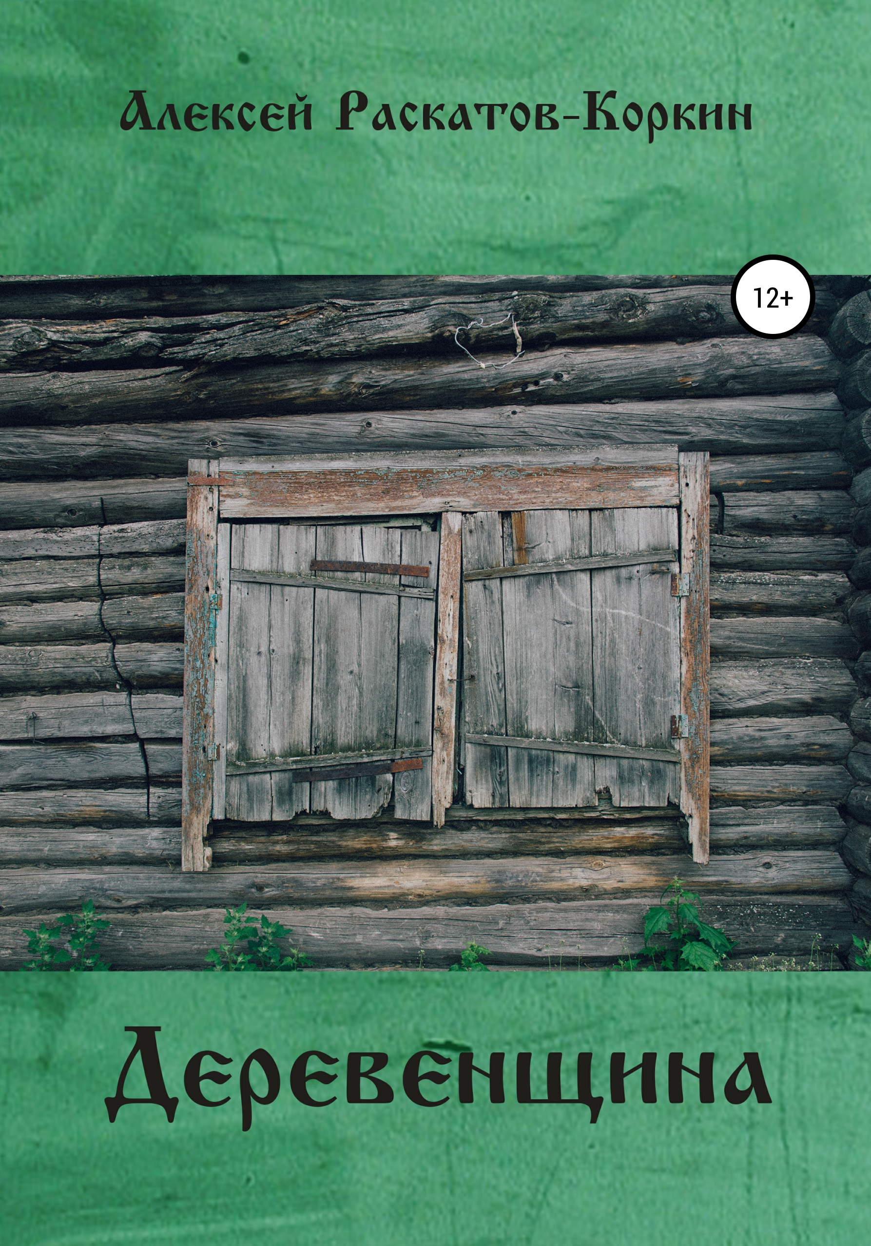 Обложка книги «Деревенщина»