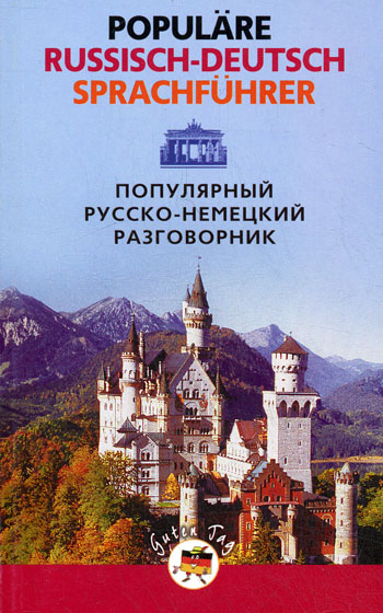 Обложка книги «Популярный русско-немецкий разговорник / Populäre Russisch-Deutsch Sprachführer»