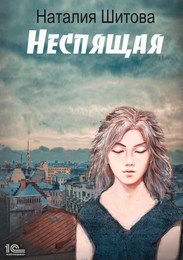 Обложка книги «Неспящая»
