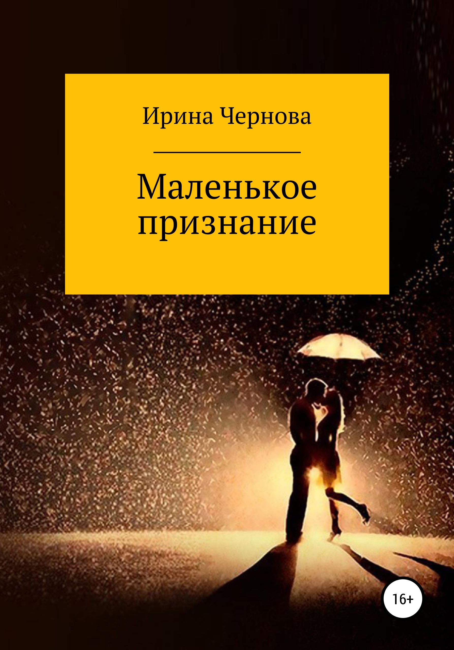 Обложка книги «Маленькое признание»