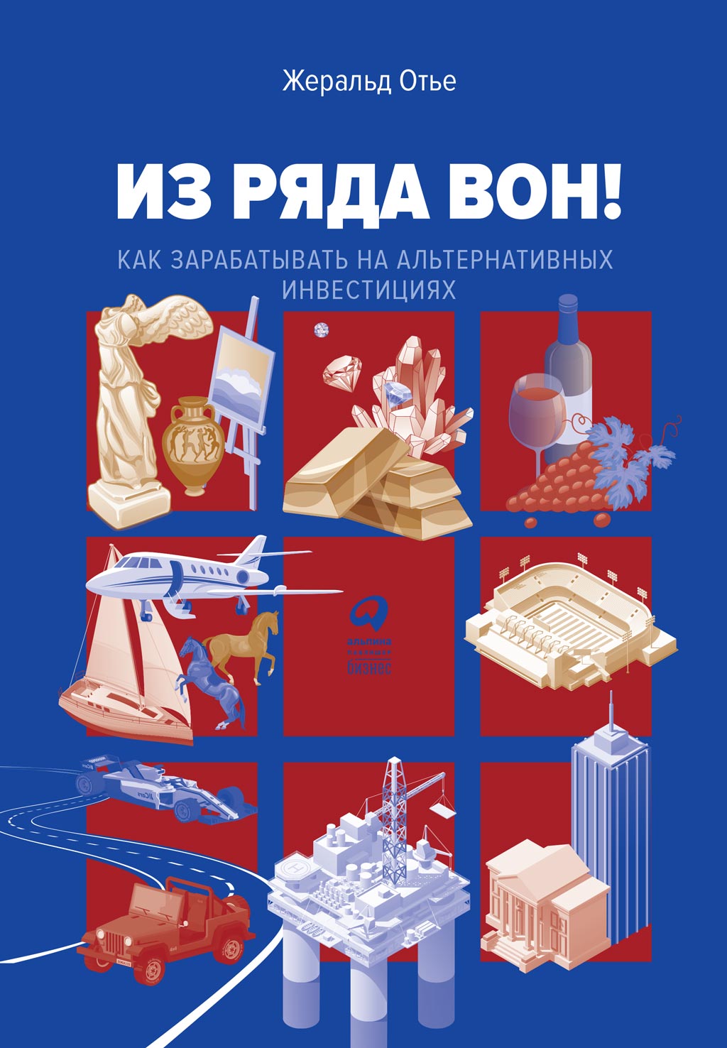 Обложка книги «Из ряда вон! Как зарабатывать на альтернативных инвестициях»