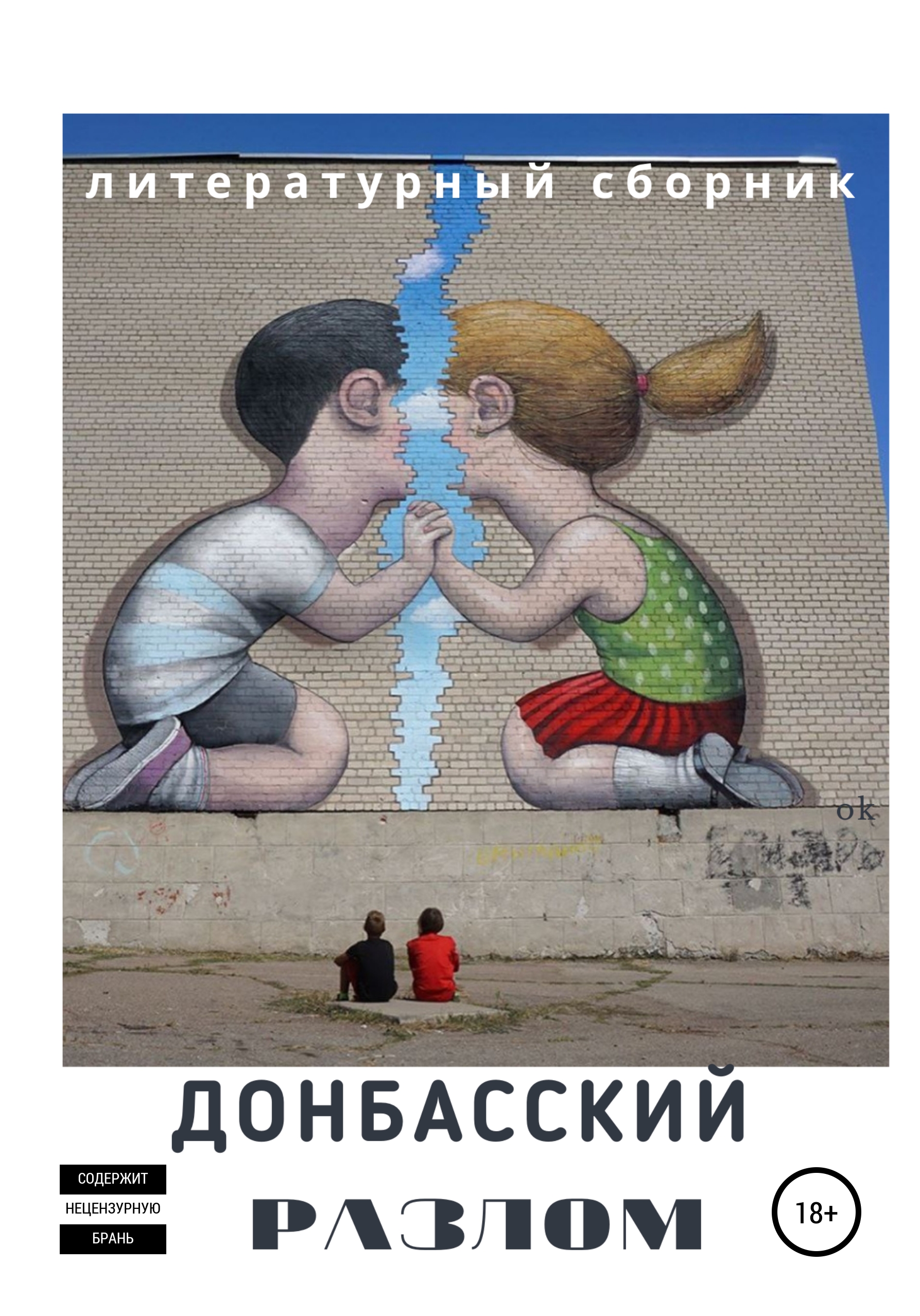 Обложка книги «Донбасский Разлом»