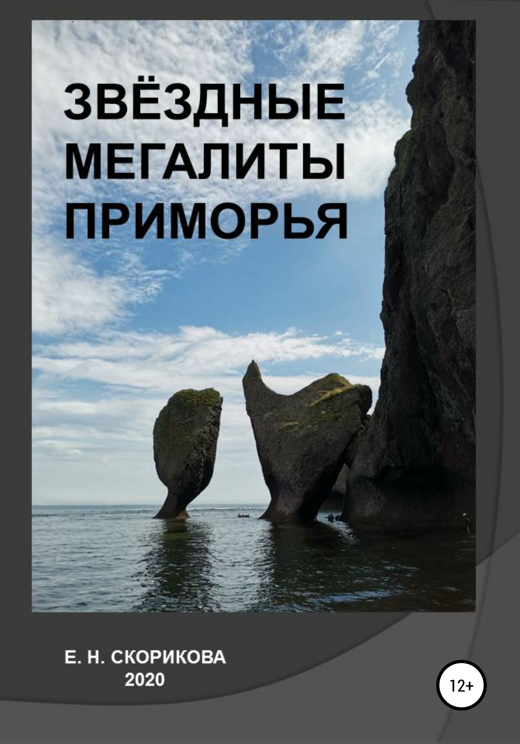 Обложка книги «Звёздные мегалиты Приморья»